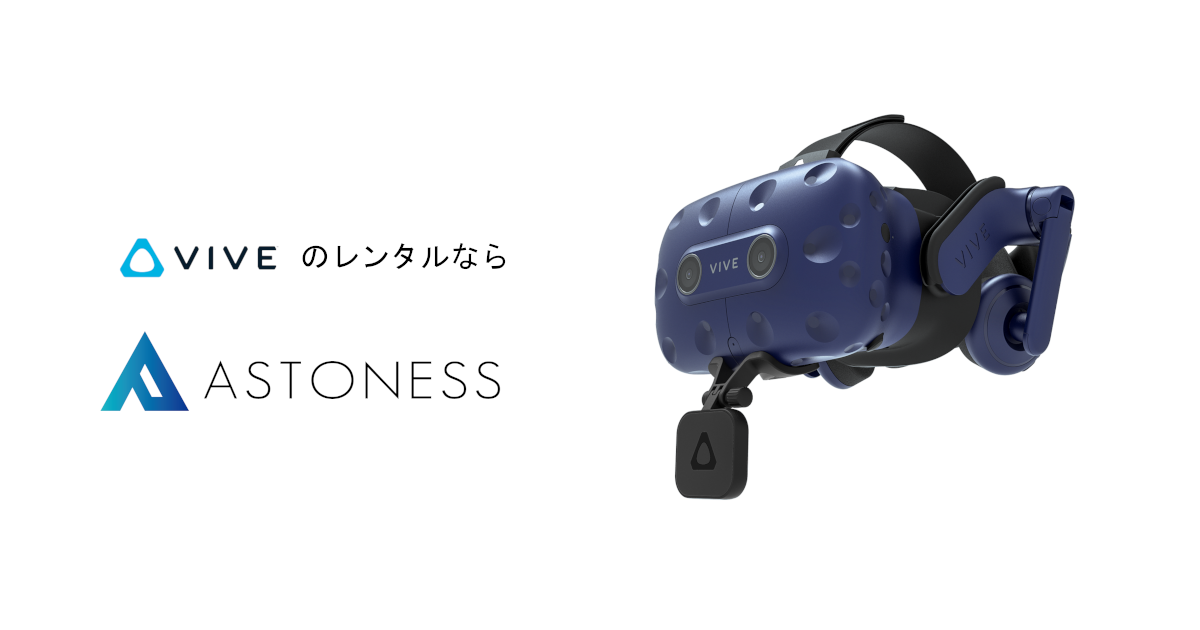 HTC VIVEフェイシャルトラッカーの取扱開始について – アストネス