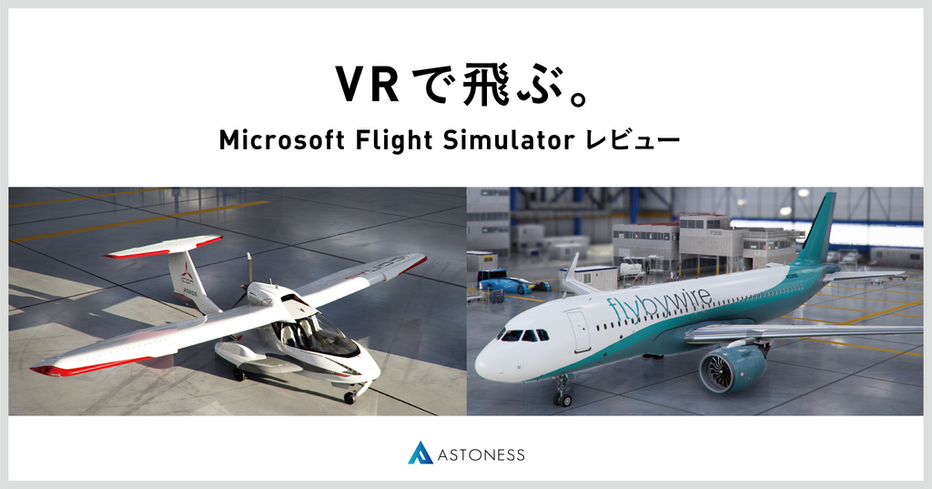 VRで飛ぶ。Microsoft Flight Simulator – アストネス｜Astoness®︎