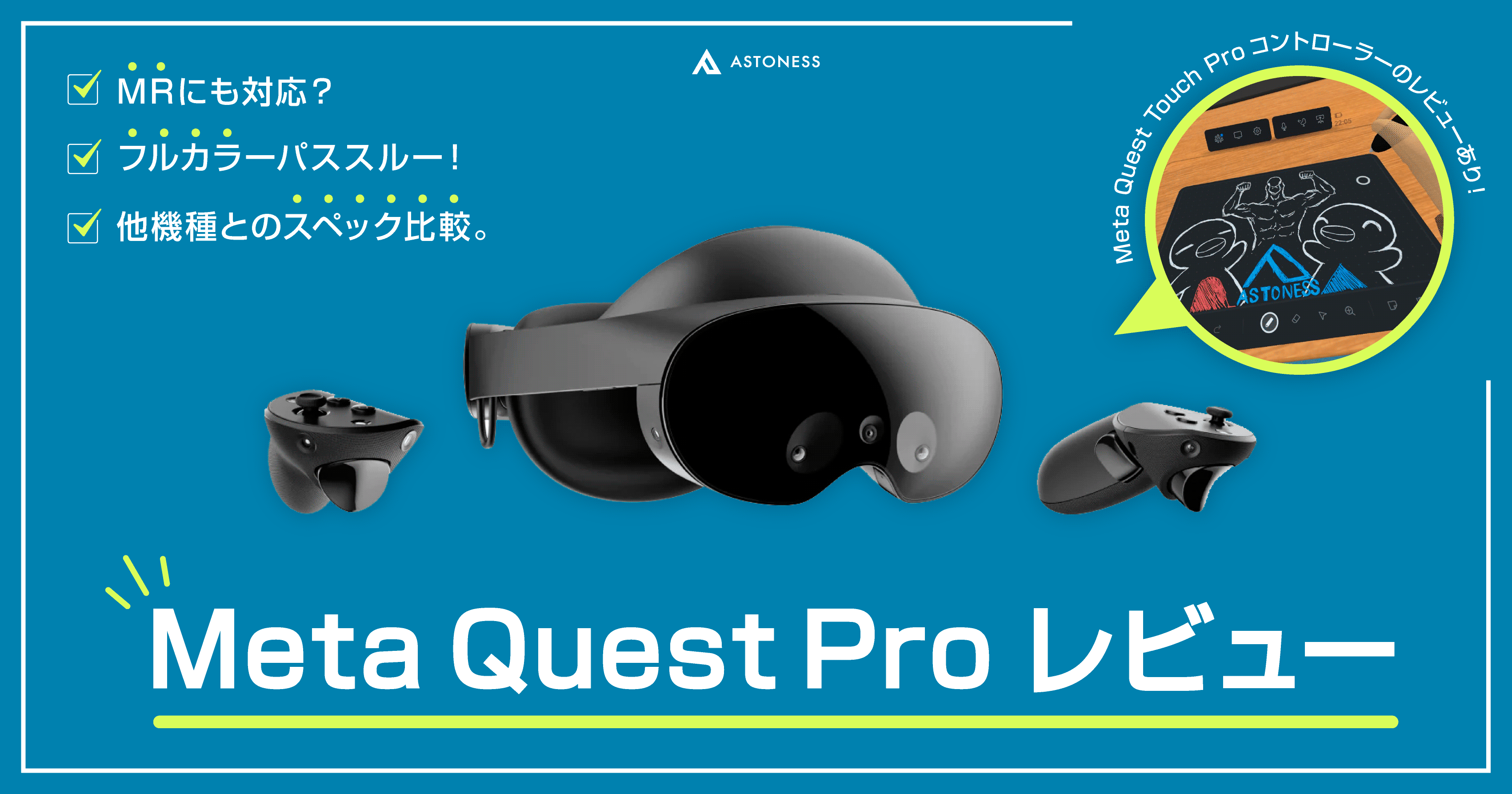 レビュー】「Meta Quest Pro」MRにも対応の高性能VR – アストネス ...