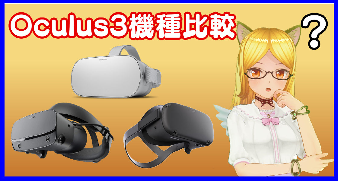 Oculus実機レビュー】Go / Quest / Rift Sの3機種を徹底比較（中・上級者向け） – アストネス｜Astoness