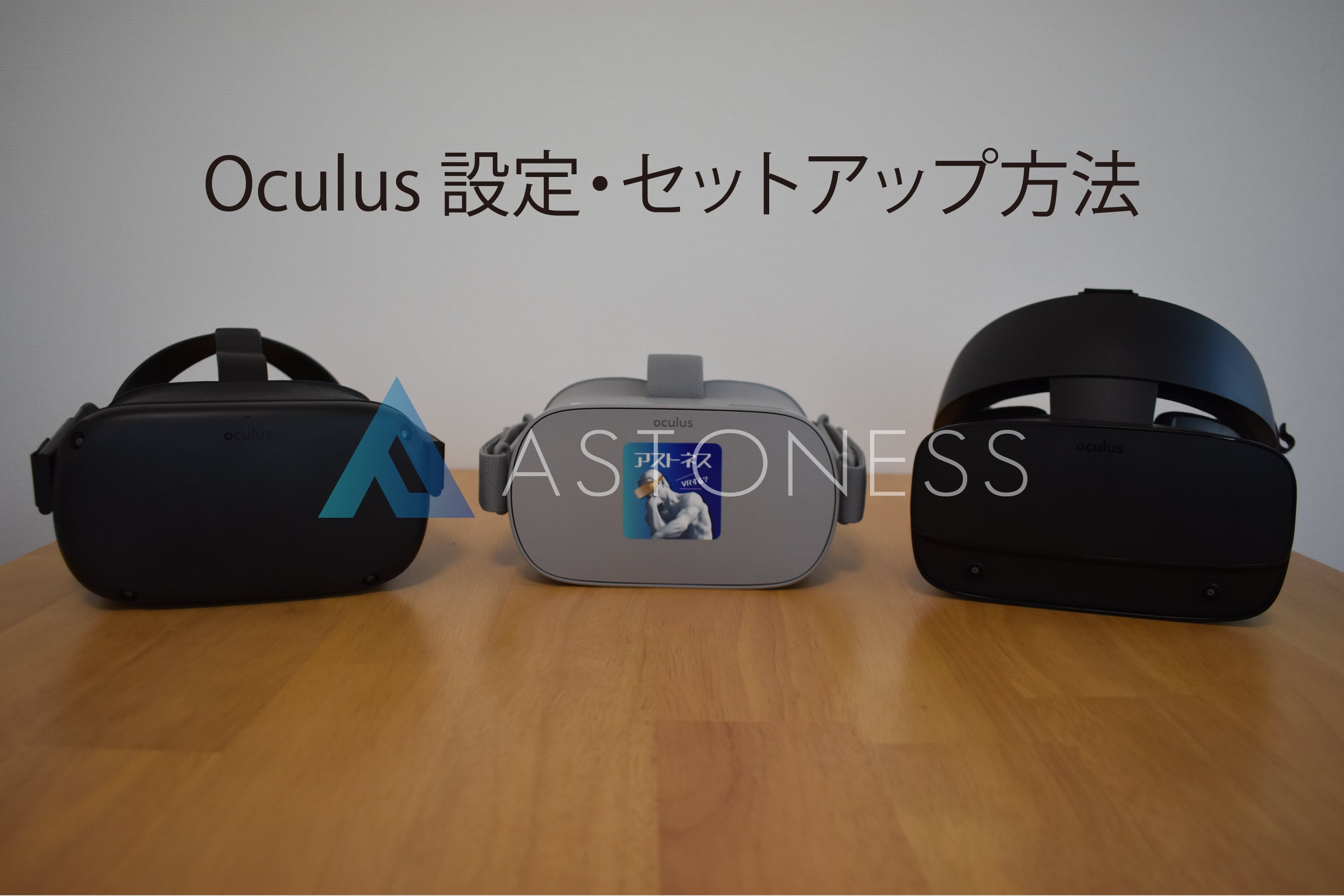 画像付き】Oculus 設定・セットアップ：Oculus Go・Quest・Rift S – アストネス｜Astoness®︎