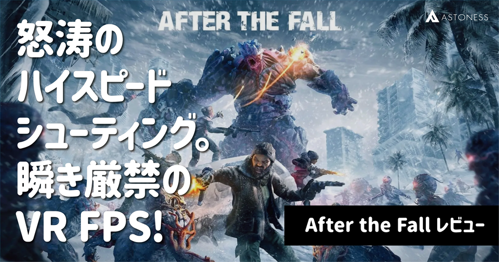 レビュー】注目のVR FPS『After Fall』プレイレポート – アストネス｜Astoness®︎