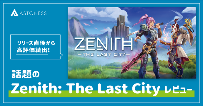 【レビュー】話題の Zenith: The Last City で遊んでみました