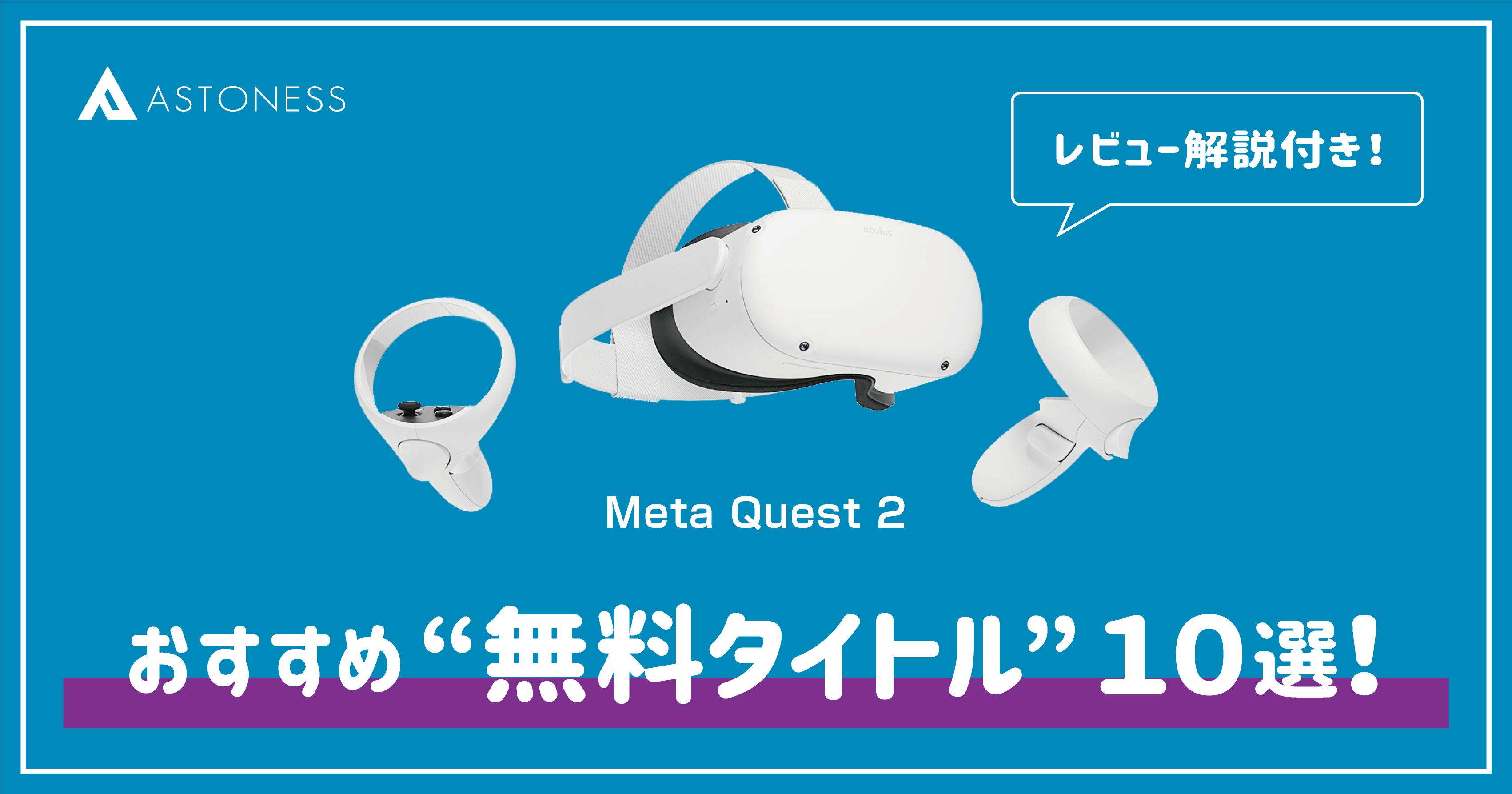 Meta Quest 2「おすすめ無料タイトル10選！」 – アストネス｜Astoness®︎