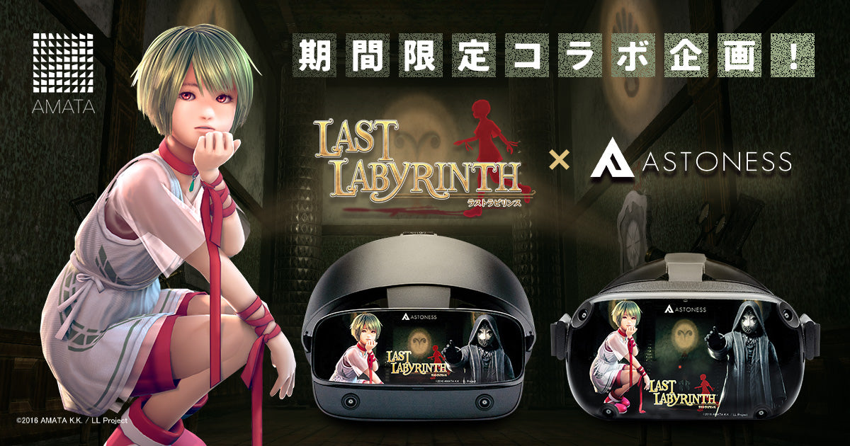 VR脱出アドベンチャーゲーム『Last Labyrinth(ラストラビリンス)』×「アストネス」コラボキャンペーンを実施 –  アストネス｜Astoness®︎