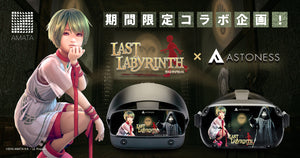 VR脱出アドベンチャーゲーム『Last Labyrinth(ラストラビリンス)』×「アストネス」コラボキャンペーンを実施