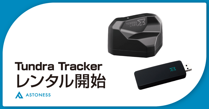 アストネス、SteamVR対応トラッカー「Tundra Tracker」のレンタルサービスを開始
