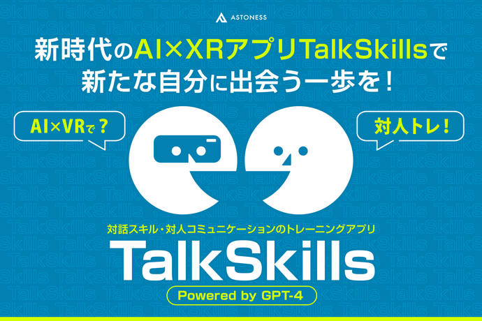 「TOKYO XR・メタバース&コンテンツビジネスワールド」にて会話トレーニングアプリ「TalkSkills」を出展します