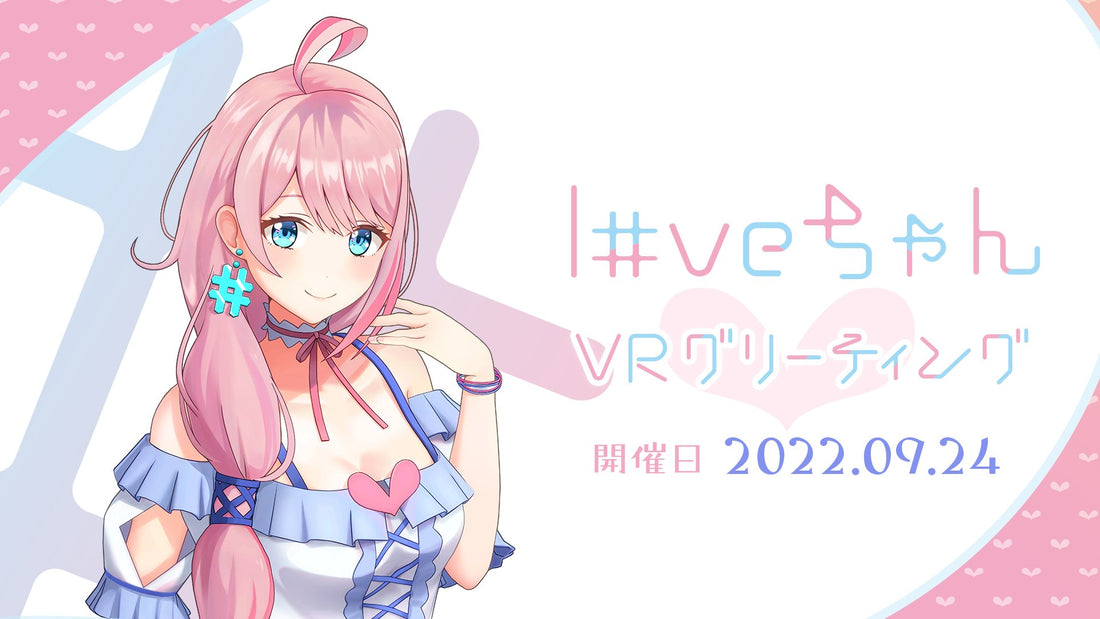 【 loveちゃんVRグリーティング参加者様向け】割引キャンペーン情報