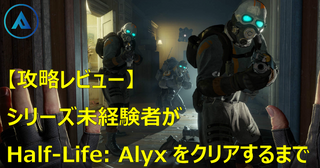 【攻略レビュー】シリーズ未経験者がHalf-Life: Alyxをクリアするまで