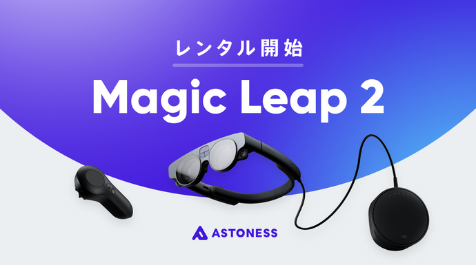 アストネス、日本初「Magic Leap 2」のレンタルサービスを開始