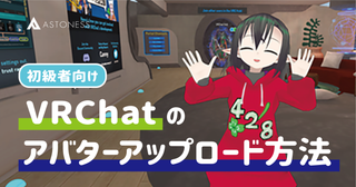 【2021年版】初心者向け：VRChatのアバターアップロード方法