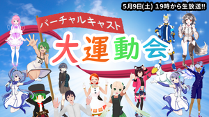 ユーザーイベント「バーチャルキャスト大運動会」に協賛