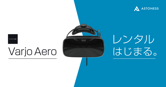 アストネス、高性能VRヘッドセット「Varjo Aero」のレンタルサービスを開始