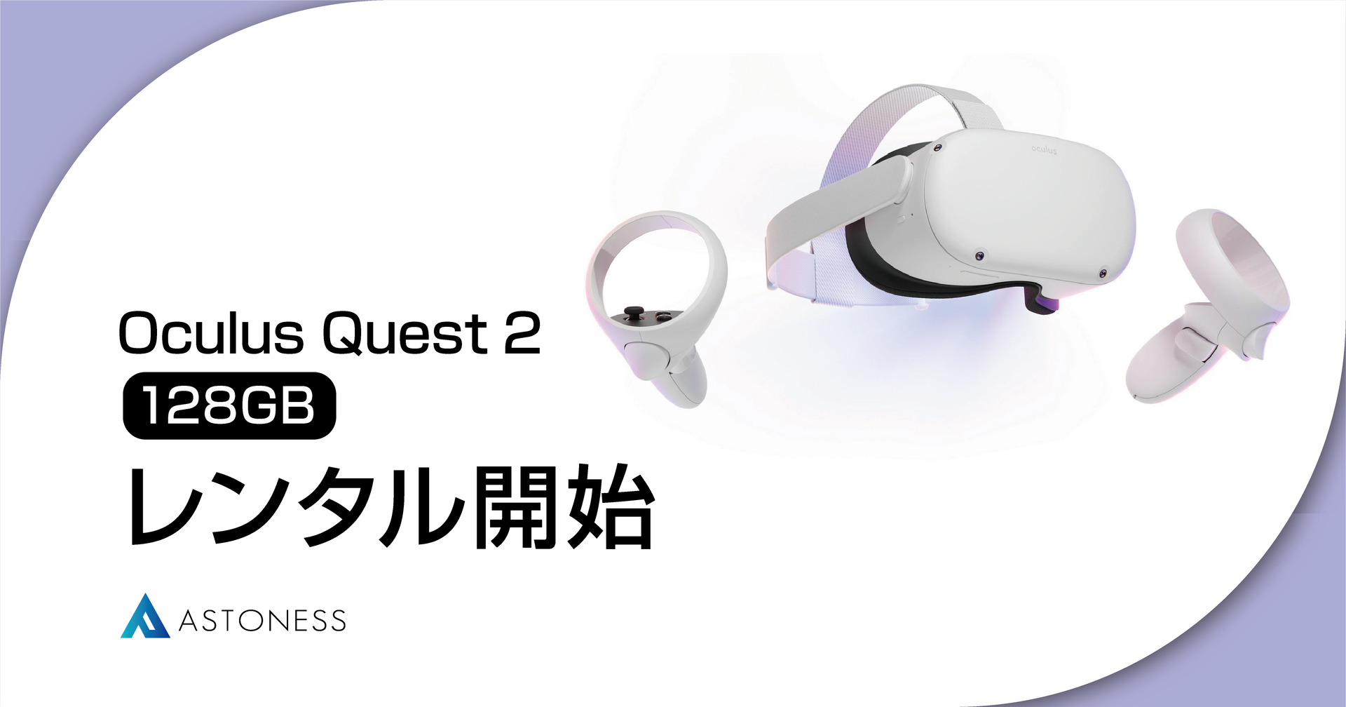 Oculus Quest 2 128GBモデル レンタル開始のお知らせ – アストネス