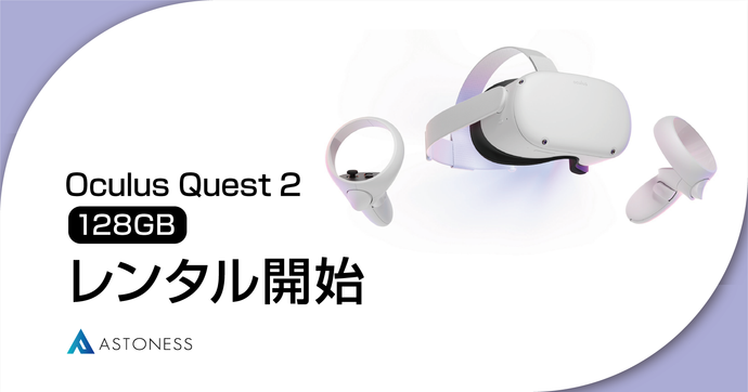 Oculus Quest 2 128GBモデル レンタル開始のお知らせ