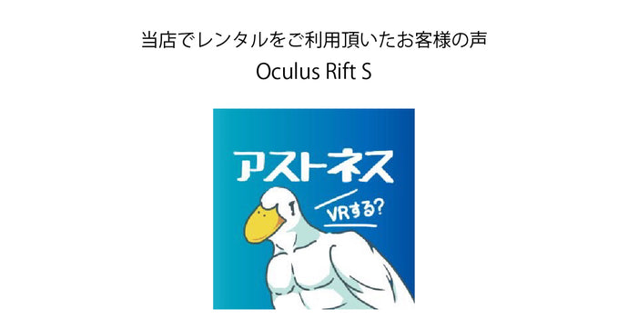 お客様の声：Oculus Rift Sのレンタル