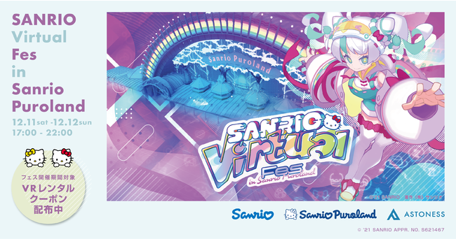 【SANRIO Virtual Fes in Sanrio Puroland×アストネス】イベント対象VR機器のレンタル割引キャンペーンを実施！