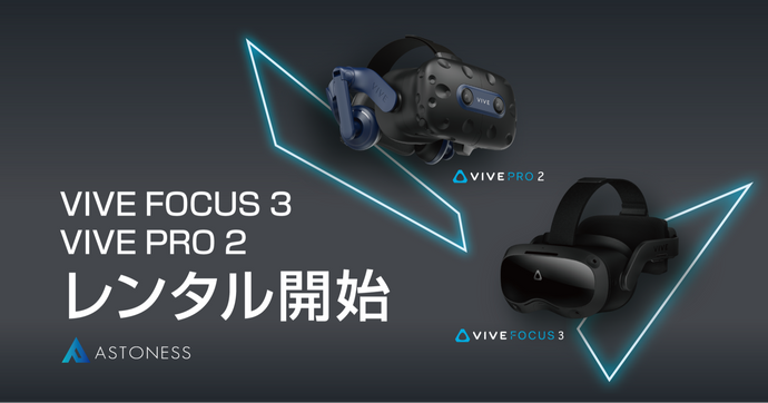 VIVE Focus 3・VIVE Pro 2 レンタル開始のお知らせ