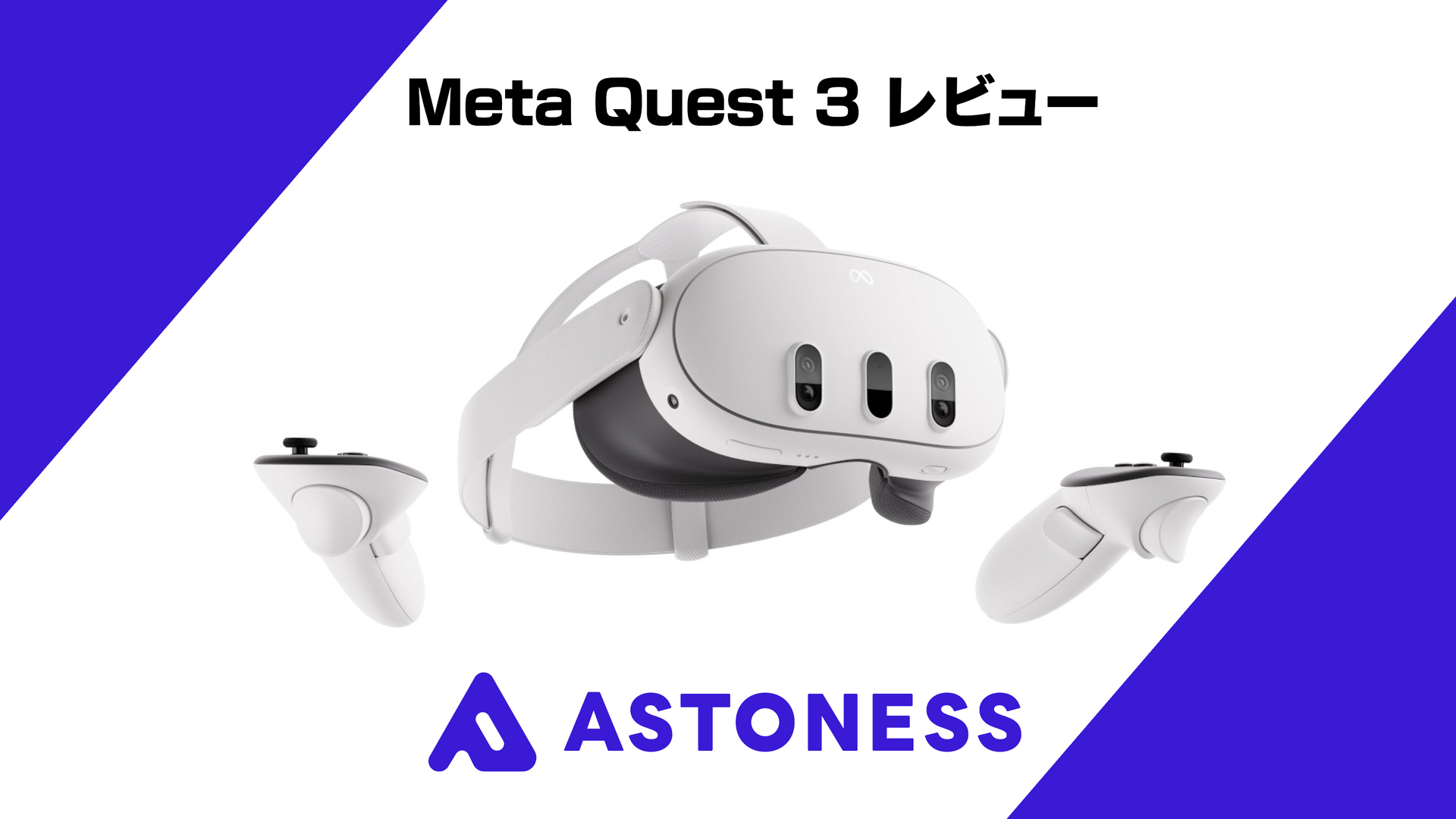 レビュー】Meta Quest 3 何ができる？解像度は？Metaシリーズと比較 