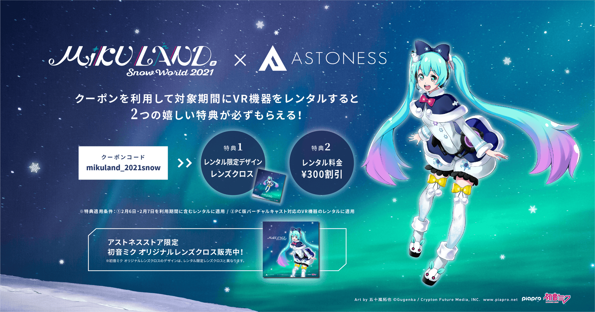 MIKU LAND β SNOW WORLD』×「アストネス」コラボキャンペーン