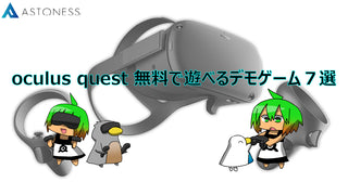 【Oculus Quest】無料体験版 デモゲーム 7選