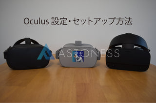 【画像付き】Oculus 設定・セットアップ：Oculus Go・Quest・Rift S
