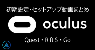 【オキュラス公式】VR設定動画まとめ｜Oculus Quest・Oculus Rift S・Oculus Go(日本語字幕付き)