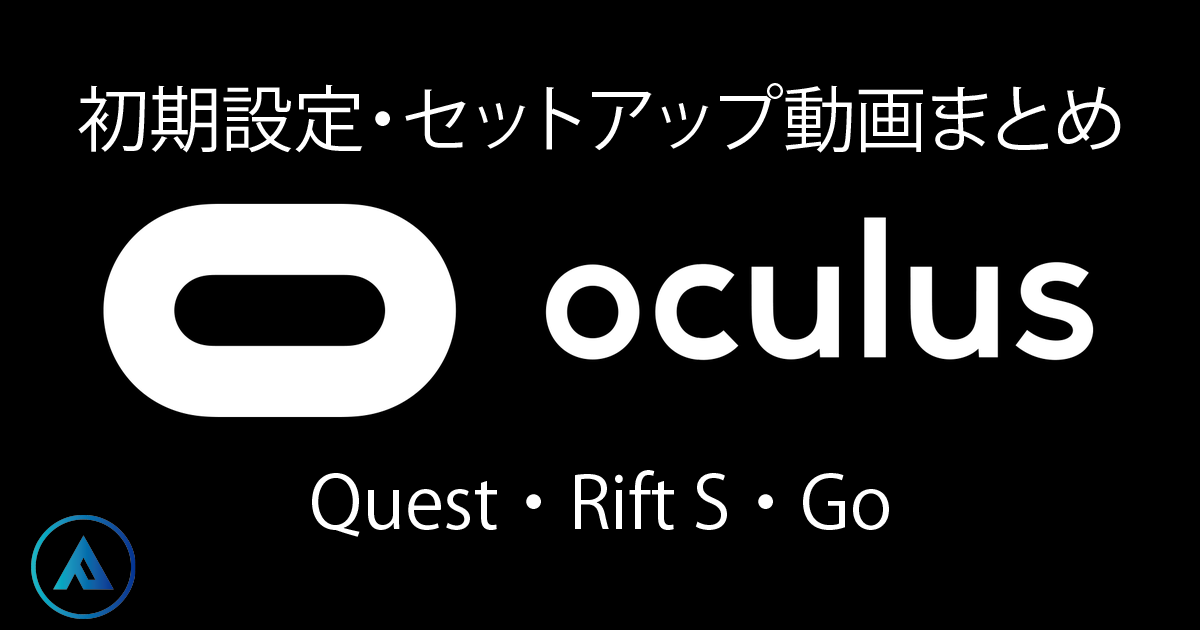 オキュラス公式】VR設定動画まとめ｜Oculus Quest・Oculus Rift