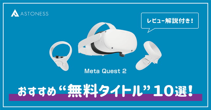 Meta Quest 2「おすすめ無料タイトル10選！」