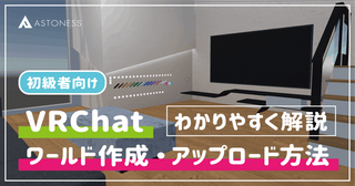 【初心者向け】VRChatの「ワールド作成・アップロード方法」