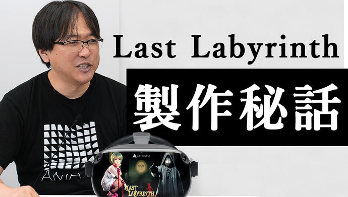 あまた・髙橋宏典社長インタビュー『Last Labyrinth』